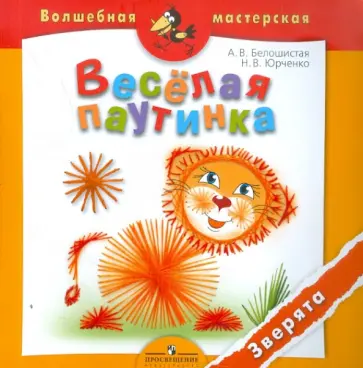 Белошистая, Юрченко - Веселая паутинка. Зверята. Пособие для детей 4-7 лет обложка книги