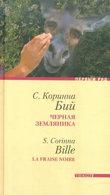 Коринна Бий - Черная земляника обложка книги