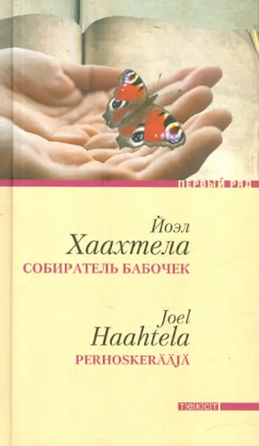 Йоэл Хаахтела - Собиратель бабочек Йоэл Хаахтела - Собиратель бабочек обложка книги