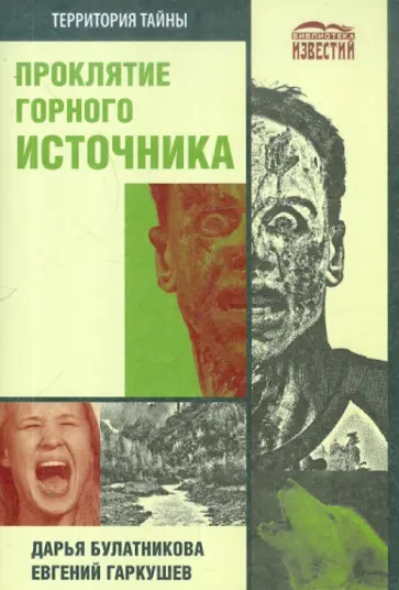 Булатникова, Гаркушев - Проклятие горного источника Булатникова, Гаркушев - Проклятие горного источника обложка книги
