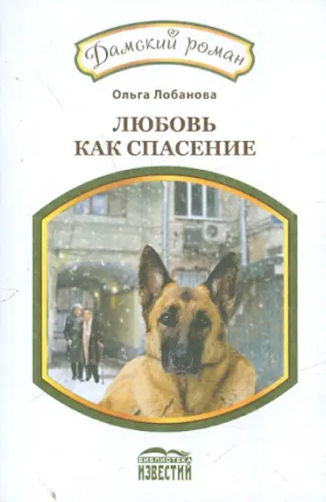 Ольга Лобанова - Любовь как спасение Ольга Лобанова - Любовь как спасение обложка книги