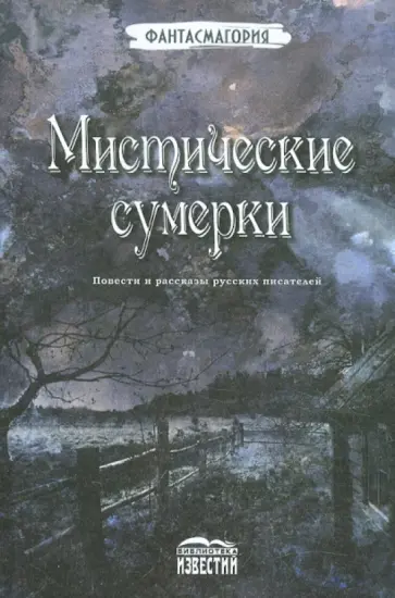 Мистические сумерки. Повести и рассказы русских писателей обложка книги