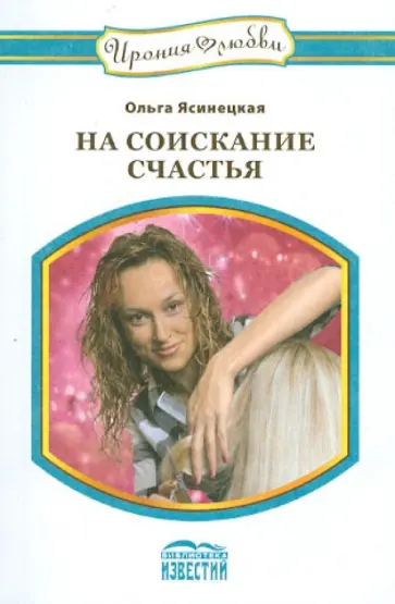 Ольга Ясинецкая - На соискание счастья обложка книги