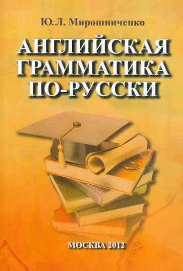 Юлия Мирошниченко - Английская грамматика по-русски обложка книги