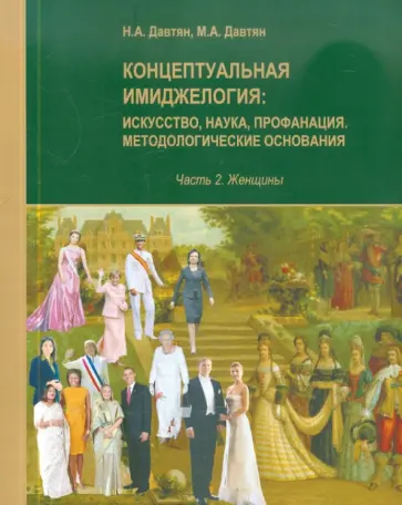 Давтян, Давтян - Концептуальная имиджелогия. Искусство, наука, профанация. Методологические основания. Ч.2. Женщины обложка книги