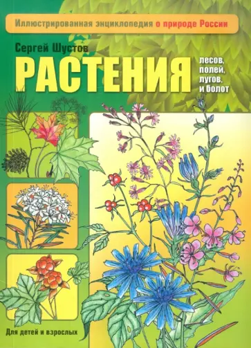 Сергей Шустов - Растения лесов, полей, лугов и болот обложка книги