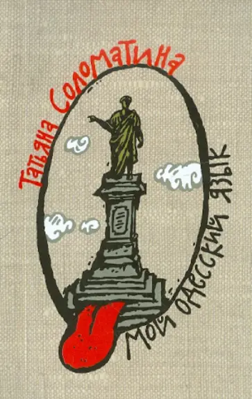 Татьяна Соломатина - Мой одесский язык обложка книги