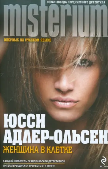 Юсси Адлер-Ольсен - Женщина в клетке Юсси Адлер-Ольсен - Женщина в клетке обложка книги