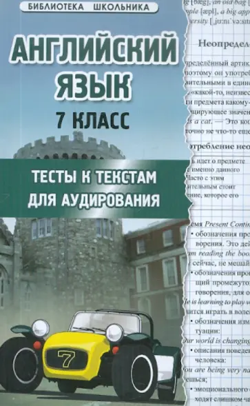 Шкодина, Вдовенко - Английский язык. 7 класс. Тесты к текстам для аудирования обложка книги