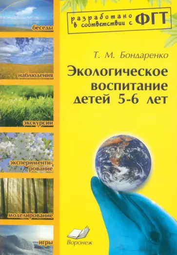 Т.М. Бондаренко - Экологическое воспитание детей 5-6 лет. Практическое пособие обложка книги