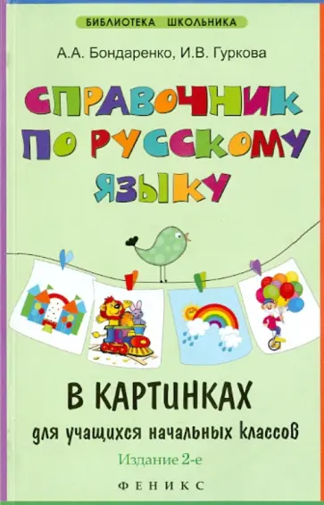 Бондаренко, Гуркова - Справочник по русскому языку в картинках для учащихся начальных классов обложка книги