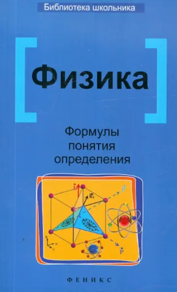 Гришина, Веклюк - Физика: формулы, понятия, определения обложка книги