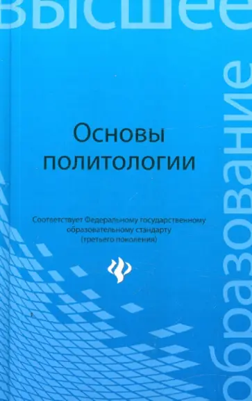 Понеделков, Самыгин - Основы политологии. Учебное пособие обложка книги