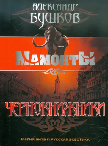 Александр Бушков - Чернокнижники обложка книги