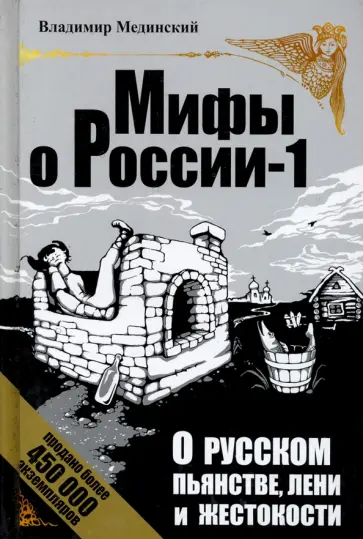 Владимир Мединский - О русском пьянстве, лени и жестокости обложка книги