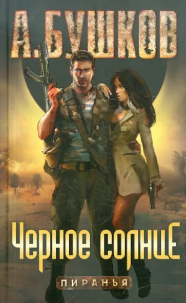 Александр Бушков - Пиранья. Черное Солнце обложка книги