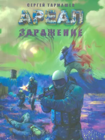 Сергей Тармашев - Ареал. Заражение обложка книги