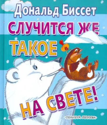 Дональд Биссет - Случится же такое на свете! Дональд Биссет - Случится же такое на свете! обложка книги