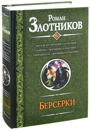 Роман Злотников - Берсерки. Мятеж на окраине галактики. Бойцы с окраины галактики. Принцесса с окраины галактики обложка книги
