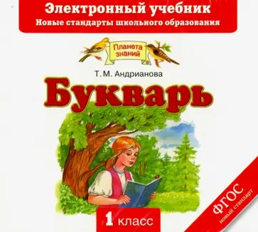 Таисия Андрианова - Букварь. Электронный учебник (CD) обложка книги