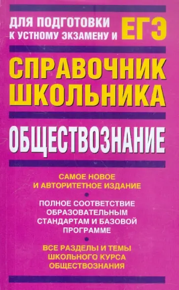 Барабанов, Дорская - ЕГЭ-2012. Обществознание. Учебно-справочное пособие Барабанов, Дорская - ЕГЭ-2012. Обществознание. Учебно-справочное пособие обложка книги