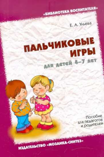 Елена Ульева - Пальчиковые игры для детей 4-7 лет Елена Ульева - Пальчиковые игры для детей 4-7 лет обложка книги