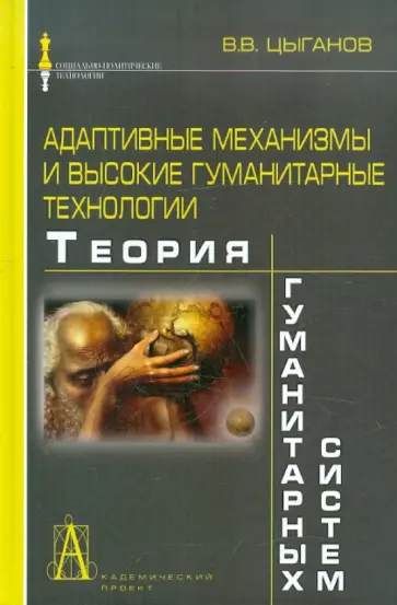 Владимир Цыганов - Адаптивные механизмы и высокие гуманитарные технологии. Теория гуманитарных систем обложка книги