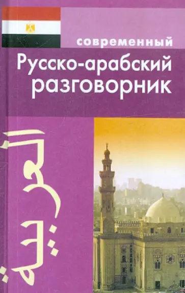 К. Оспанова - Современный русско-арабский разговорник обложка книги