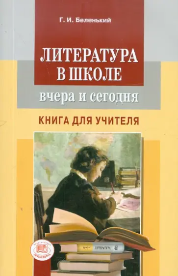 Геннадий Беленький - Литература в школе вчера и сегодня. Книга для учителя Геннадий Беленький - Литература в школе вчера и сегодня. Книга для учителя обложка книги