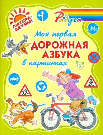 Валентина Крутецкая - Моя первая дорожная азбука в картинках Валентина Крутецкая - Моя первая дорожная азбука в картинках обложка книги