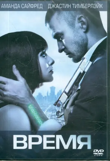 Эндрю Никкол - Время (DVD) Эндрю Никкол - Время (DVD) обложка книги