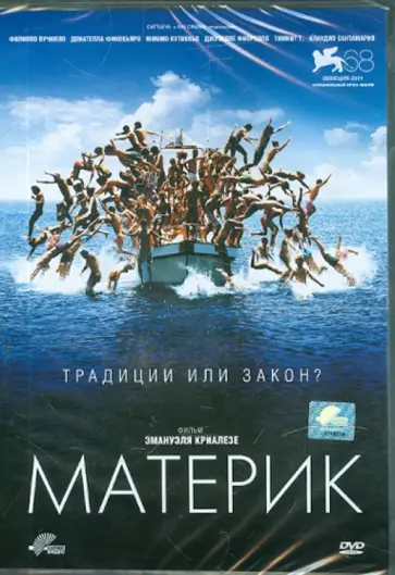 Эмануэль Криалезе - Материк (DVD) обложка книги