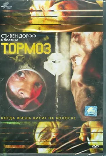 Гейб Торрес - Тормоз (DVD) обложка книги