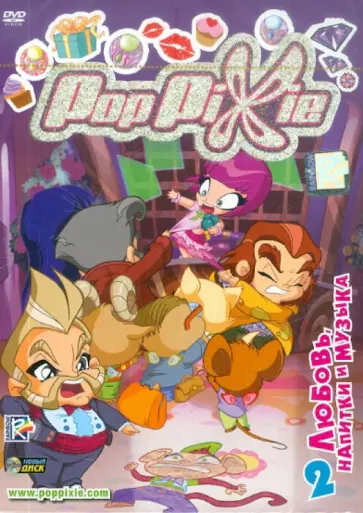 Иджинио Страффи - PopPixie. Выпуск 2. Любовь, напитки и музыка (DVD) обложка книги