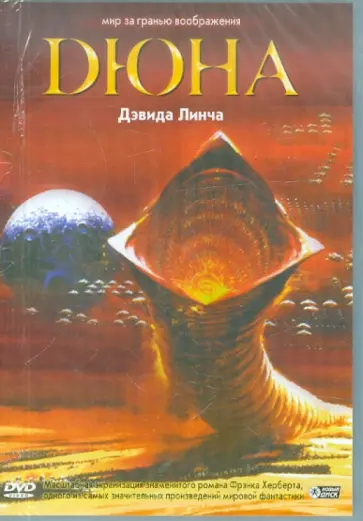 Дэвид Линч - Дюна (DVD) обложка книги