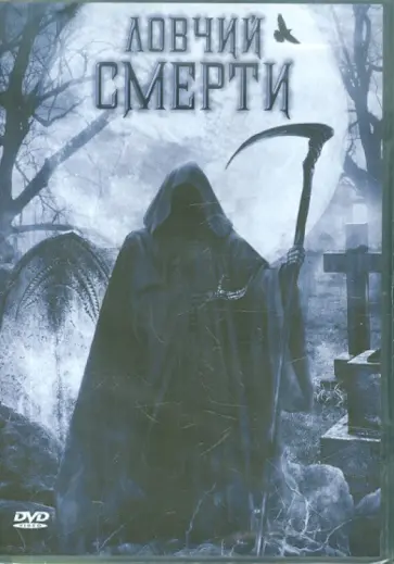 Дастин Рикерт - Ловчий смерти (DVD) обложка книги