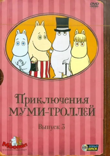 Хироши Саито - Приключения Муми-троллей. Выпуск 3. Серии 13-19 (DVD) обложка книги