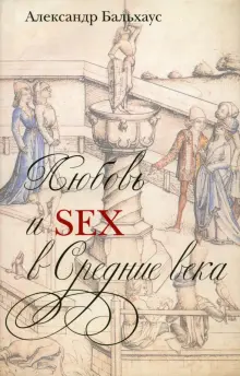 Книга Любовь и Sex в Средние века  Александр Бальхаус Купить  