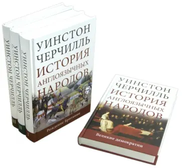 Уинстон Черчилль - История англоязычных народов. В 4-х томах Уинстон Черчилль - История англоязычных народов. В 4-х томах обложка книги