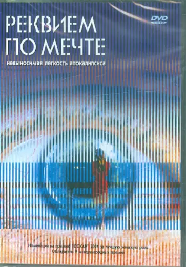 Даррен Аронофски - Реквием по мечте (DVD) обложка книги