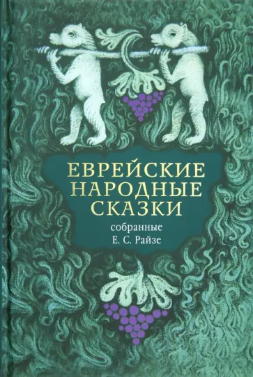 Еврейские народные сказки, предания, былички, рассказы, анекдоты, собранные Е.С. Райзе обложка книги