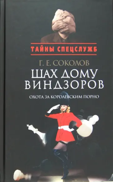 Геннадий Соколов - Шах дому Виндзоров. Охота за королевским порно Геннадий Соколов - Шах дому Виндзоров. Охота за королевским порно обложка книги