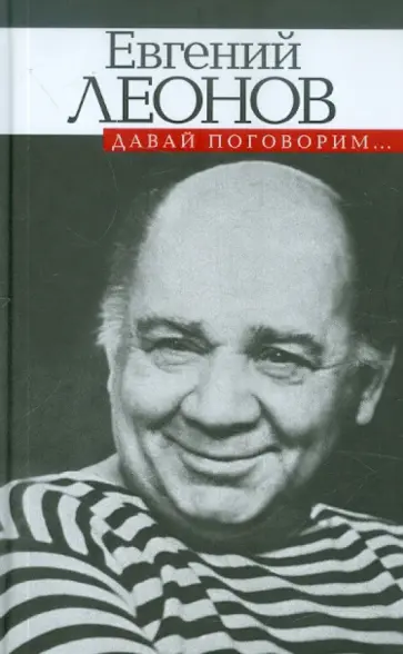 Евгений Леонов - Давай поговорим... Евгений Леонов - Давай поговорим... обложка книги