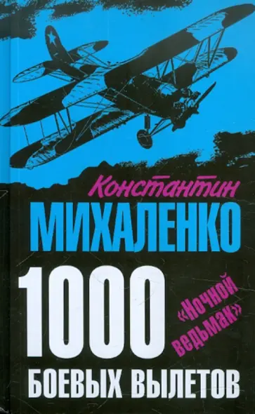 Константин Михаленко - 1000 боевых вылетов. "Ночной ведьмак" обложка книги