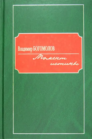 Владимир Богомолов - Момент истины Владимир Богомолов - Момент истины обложка книги