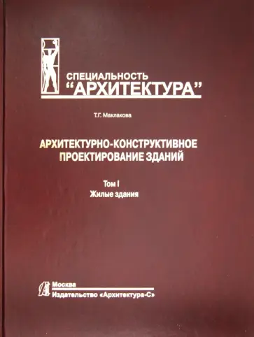 Татьяна Маклакова - Архитектурно-дизайнерское проектирование зданий. Том 1. Жилые здания обложка книги