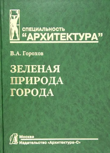 Владислав Горохов - Зеленая природа города. В 2-х томах. Том 1. Учебное пособие для ВУЗов обложка книги