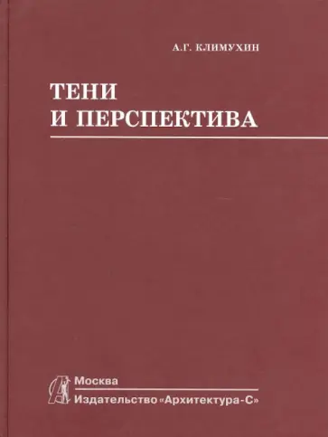 Александр Климухин - Тени и перспектива. Учебник для вузов Александр Климухин - Тени и перспектива. Учебник для вузов обложка книги