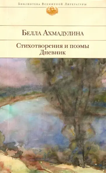 Белла Ахмадулина - Стихотворения и поэмы. Дневник Белла Ахмадулина - Стихотворения и поэмы. Дневник обложка книги