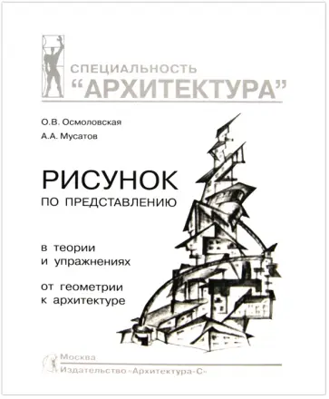 Осмоловская, Мусатов - Рисунок по представлению обложка книги